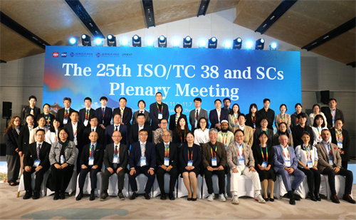 通用技术中纺院太阳成集团tyc承办的第25届ISO/TC38及其SC全体会议成功召开